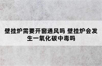 壁挂炉需要开窗通风吗 壁挂炉会发生一氧化碳中毒吗